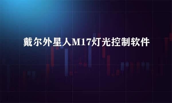 戴尔外星人M17灯光控制软件