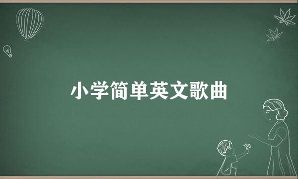 小学简单英文歌曲