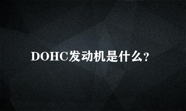 DOHC发动机是什么？