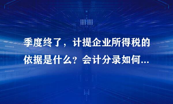 季度终了，计提企业所得税的依据是什么？会计分录如何做啊？？