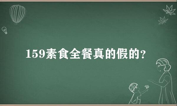 159素食全餐真的假的？