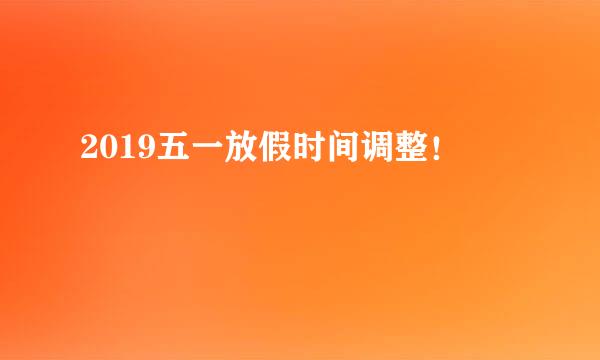 2019五一放假时间调整！