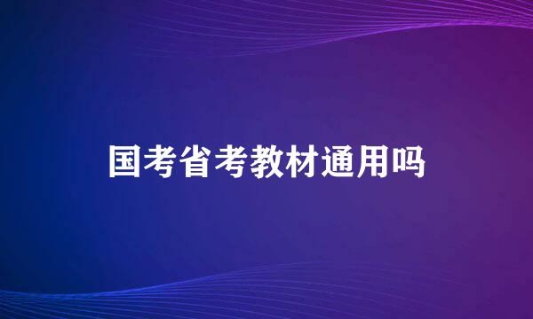 国考省考教材通用吗