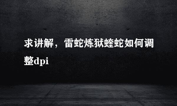 求讲解，雷蛇炼狱蝰蛇如何调整dpi