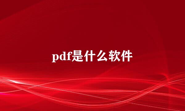 pdf是什么软件