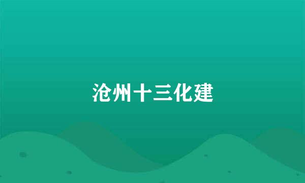 沧州十三化建