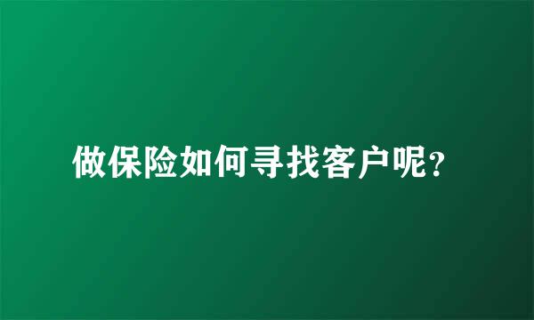 做保险如何寻找客户呢？