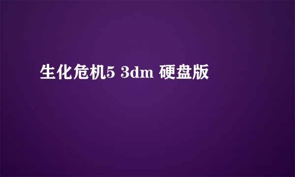 生化危机5 3dm 硬盘版