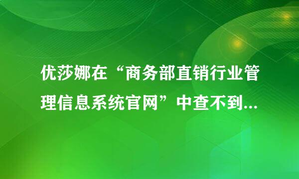 优莎娜在“商务部直销行业管理信息系统官网”中查不到，什么时候在中国合法直销？