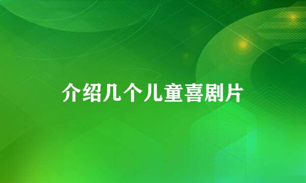 介绍几个儿童喜剧片