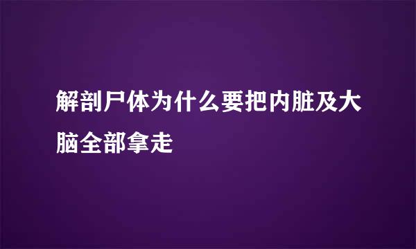 解剖尸体为什么要把内脏及大脑全部拿走