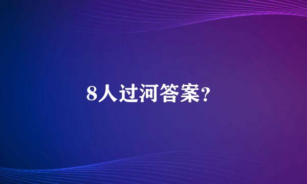 8人过河答案？