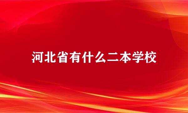 河北省有什么二本学校