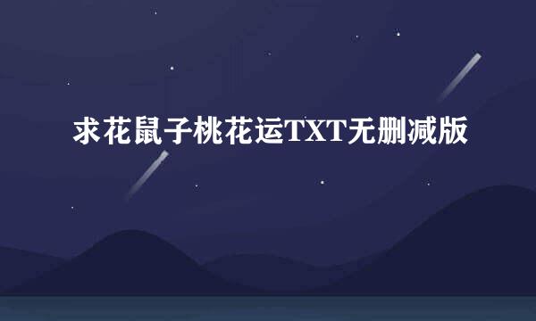 求花鼠子桃花运TXT无删减版