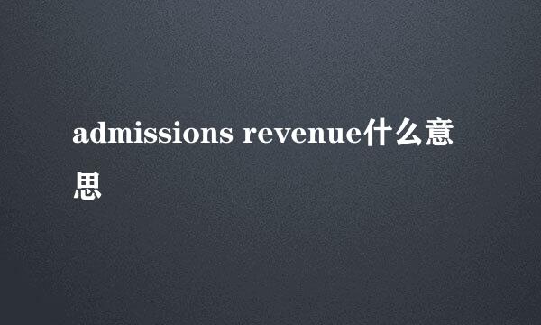 admissions revenue什么意思