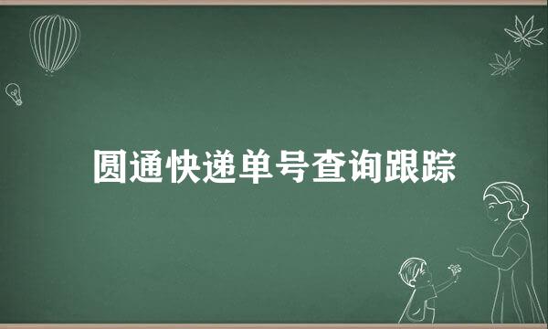 圆通快递单号查询跟踪