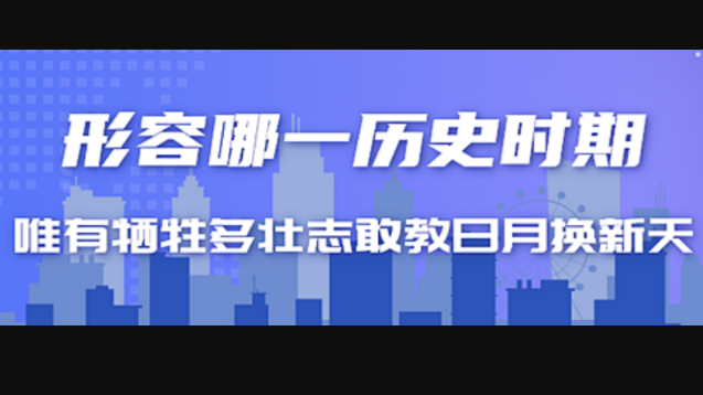 为有牺牲多壮志敢教日月换新天形容哪一历史时期？