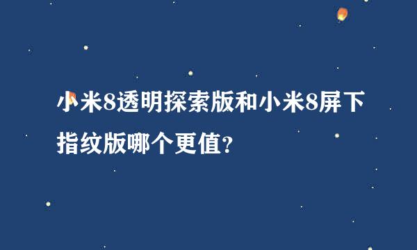 小米8透明探索版和小米8屏下指纹版哪个更值？