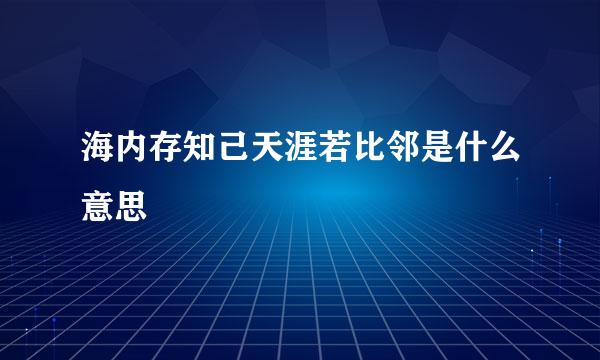 海内存知己天涯若比邻是什么意思