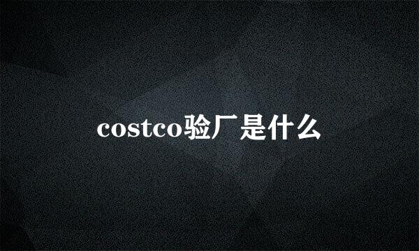 costco验厂是什么