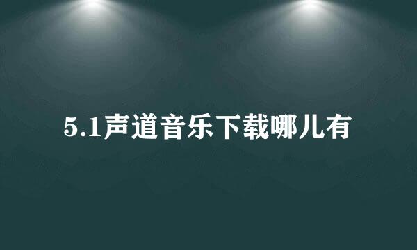 5.1声道音乐下载哪儿有