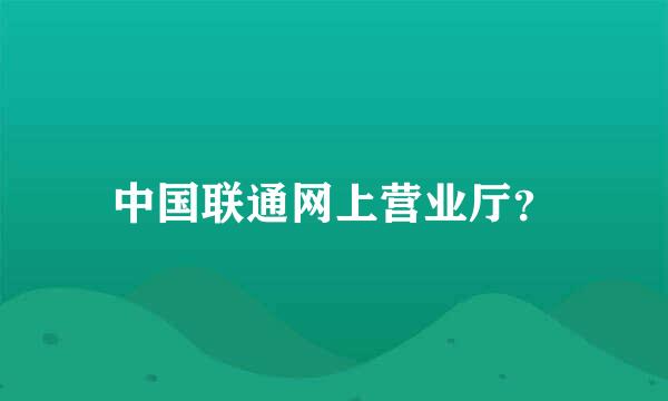 中国联通网上营业厅？