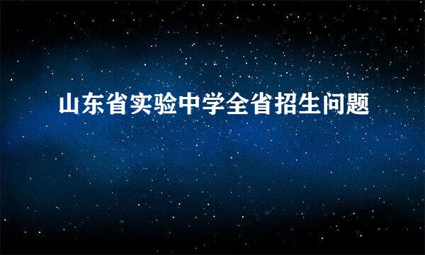 山东省实验中学全省招生问题