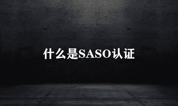 什么是SASO认证