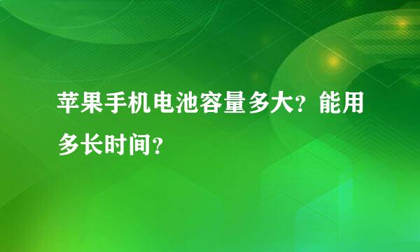 苹果手机电池容量多大？能用多长时间？