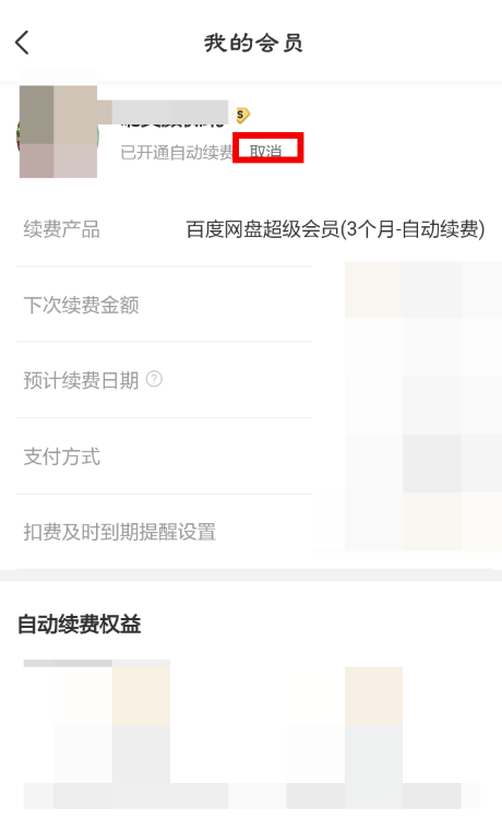 百度网盘连续包月怎么取消?