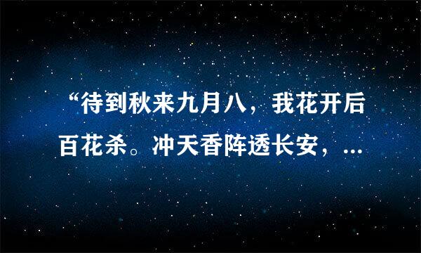 “待到秋来九月八，我花开后百花杀。冲天香阵透长安，满城尽带金黄甲。”这首诗的意思和背景是什么？