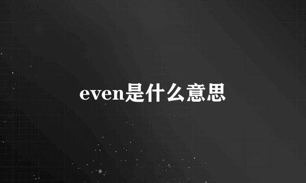 even是什么意思