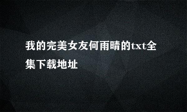 我的完美女友何雨晴的txt全集下载地址