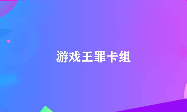 游戏王罪卡组