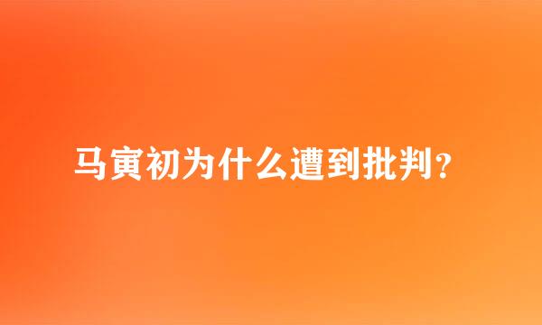 马寅初为什么遭到批判？