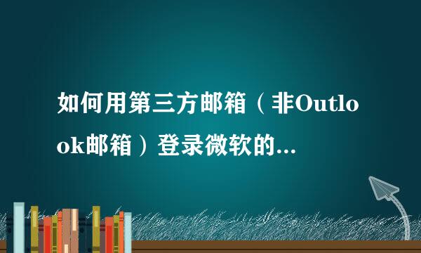 如何用第三方邮箱（非Outlook邮箱）登录微软的邮箱账号收发邮件？