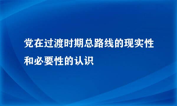 党在过渡时期总路线的现实性和必要性的认识