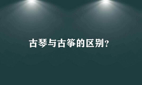 古琴与古筝的区别？