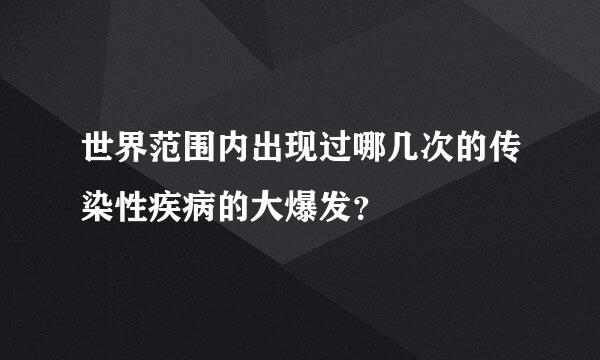 世界范围内出现过哪几次的传染性疾病的大爆发？