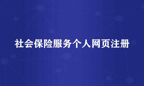 社会保险服务个人网页注册