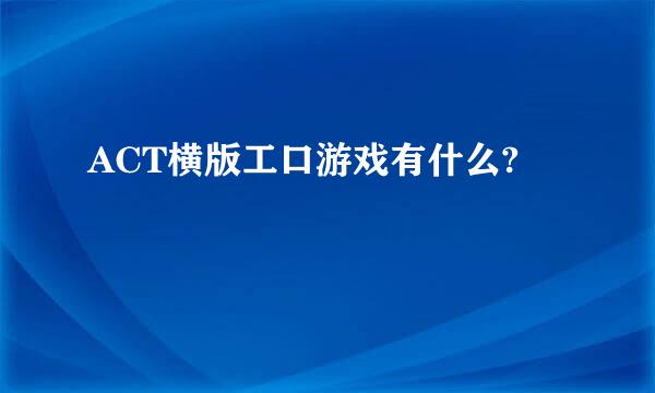 ACT横版工口游戏有什么?