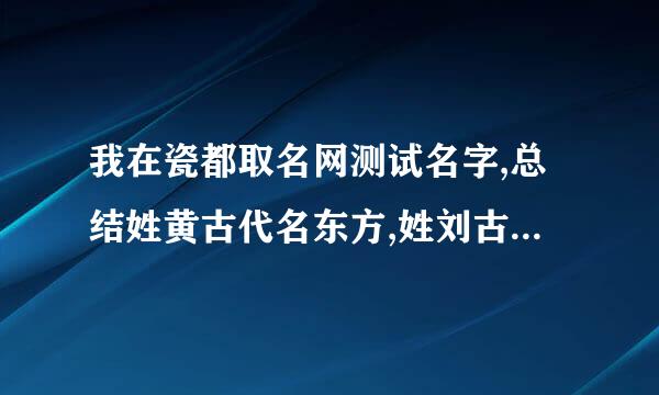 我在瓷都取名网测试名字,总结姓黄古代名东方,姓刘古代名南宫，姓周古代名上官。为什么？