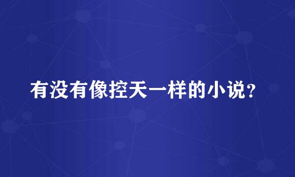 有没有像控天一样的小说？