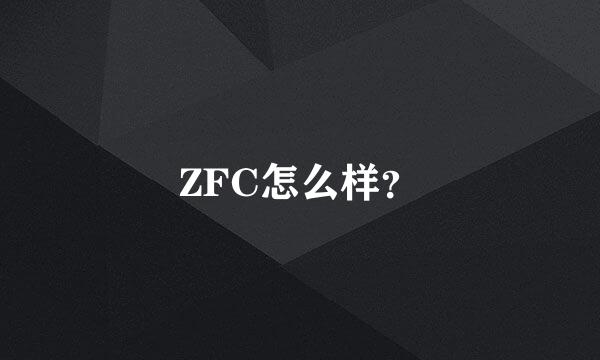 ZFC怎么样？