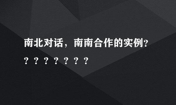 南北对话，南南合作的实例？？？？？？？？