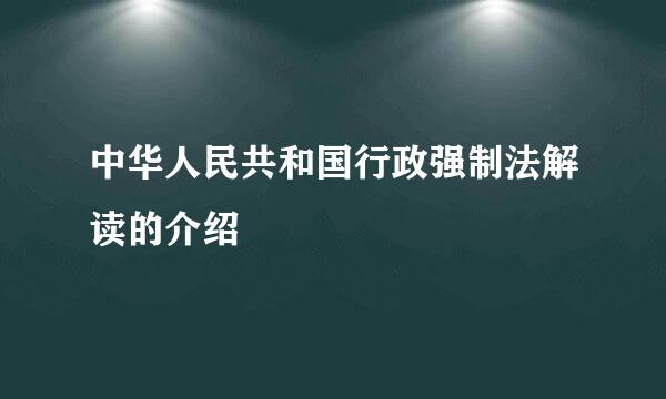 中华人民共和国行政强制法解读的介绍