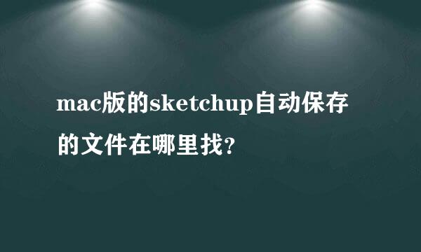 mac版的sketchup自动保存的文件在哪里找？