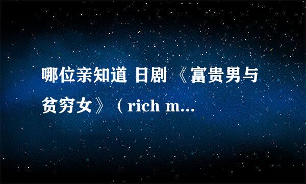 哪位亲知道 日剧 《富贵男与贫穷女》（rich man poor woman）要多久才更新一集？