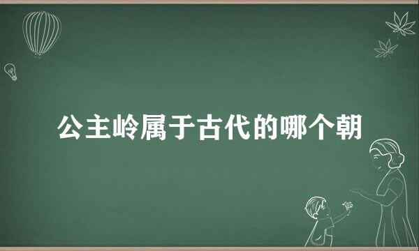 公主岭属于古代的哪个朝