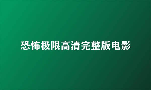 恐怖极限高清完整版电影